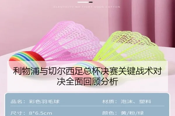 利物浦与切尔西足总杯决赛关键战术对决全面回顾分析
