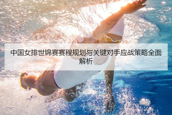 中国女排世锦赛赛程规划与关键对手应战策略全面解析